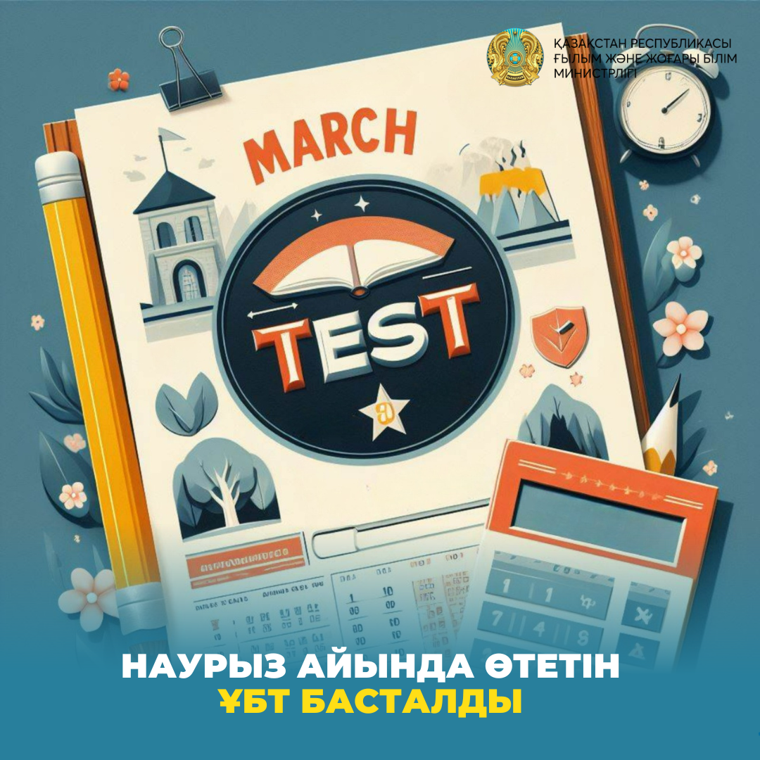 Наурыз айында өтетін ҰБТ басталды