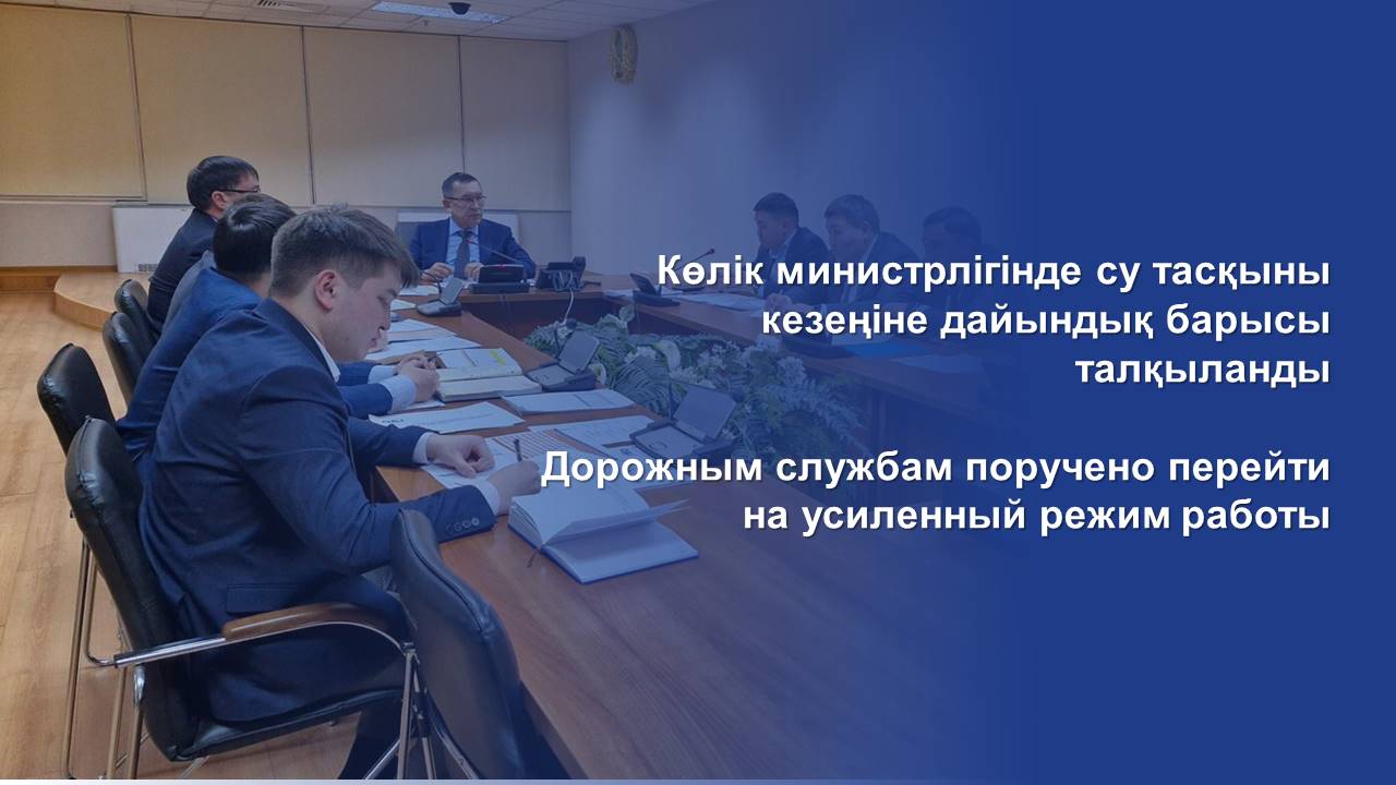 Көлік министрлігінде су тасқыны кезеңіне дайындық барысы талқыланды