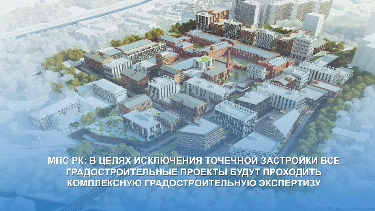 МПС РК: В ЦЕЛЯХ ИСКЛЮЧЕНИЯ ТОЧЕЧНОЙ ЗАСТРОЙКИ ВСЕ ГРАДОСТРОИТЕЛЬНЫЕ ПРОЕКТЫ БУДУТ ПРОХОДИТЬ КОМПЛЕКСНУЮ ГРАДОСТРОИТЕЛЬНУЮ ЭКСПЕРТИЗУ