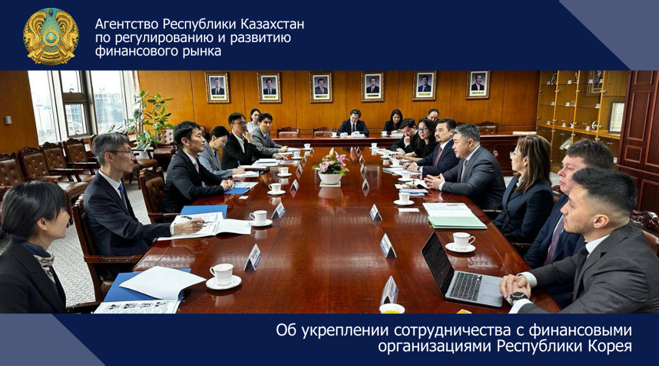 Об укреплении сотрудничества с финансовыми организациями Республики Корея