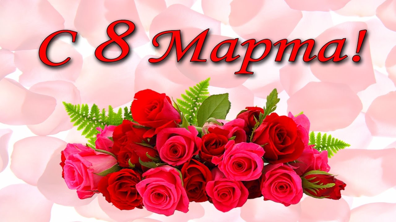 мероприятий к Международному женскому дню - 8 марта