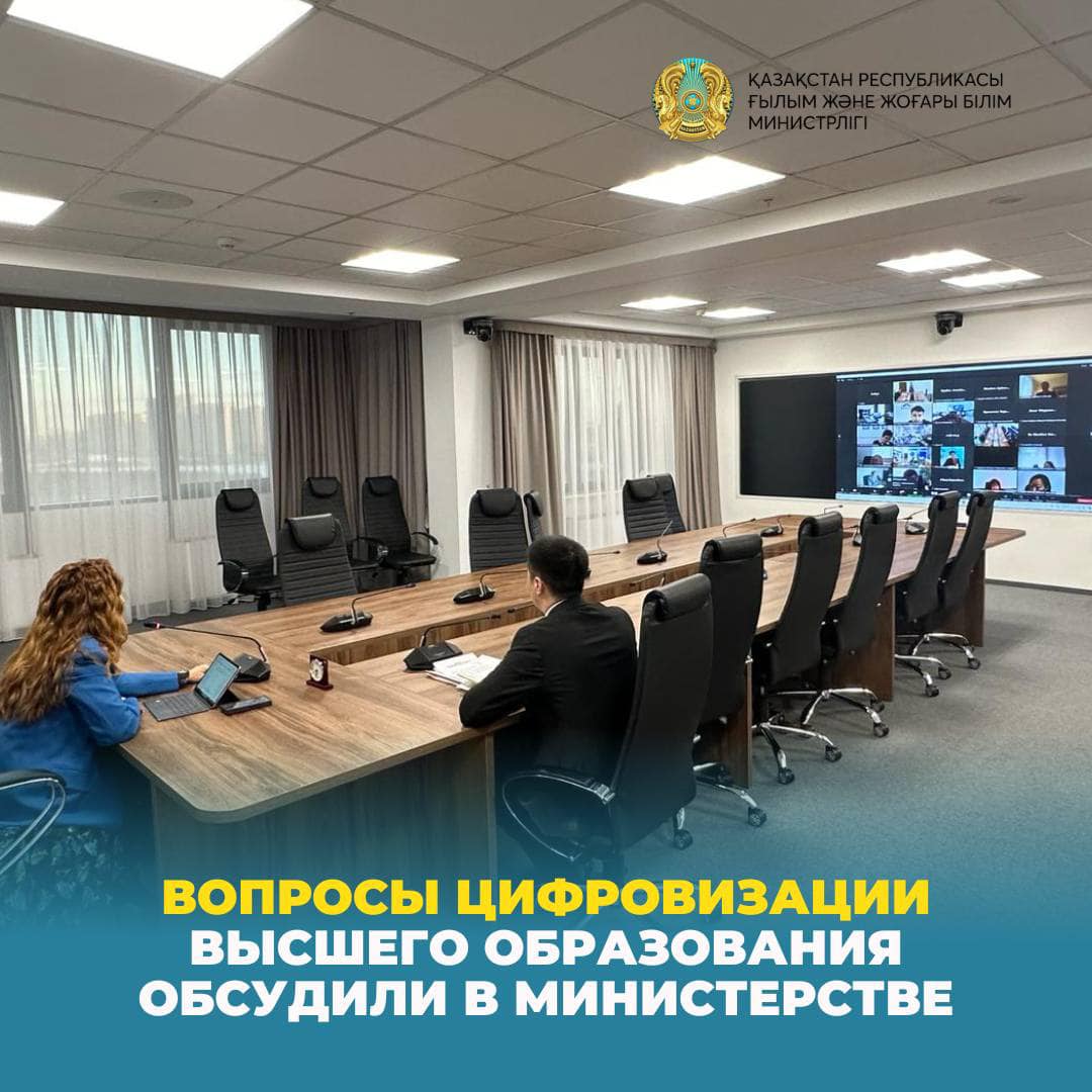 Вопросы цифровизации высшего образования обсудили в министерстве