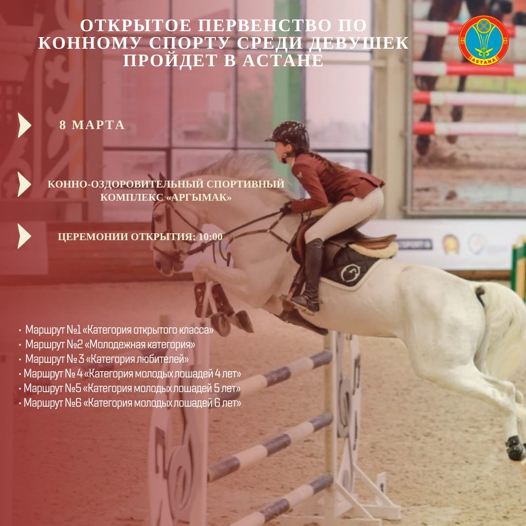 В столице пройдет Открытое первенство по конному спорту среди девушек