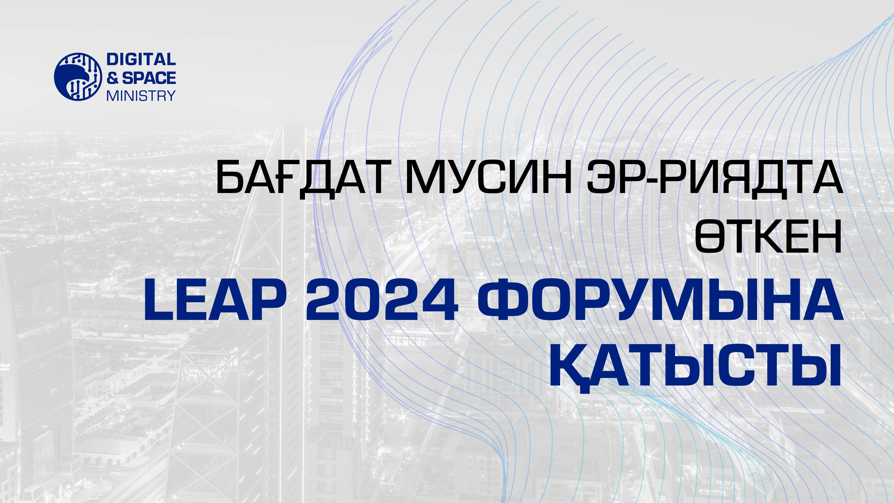 Бағдат Мусин Эр-Риядта өткен LEAP 2024 форумына қатысты