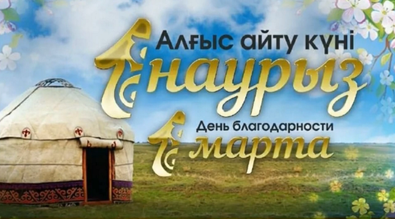 Алғыс айту күнімен құттықтау