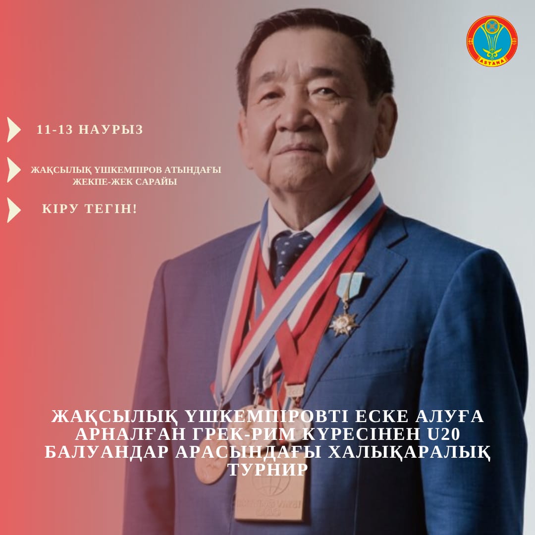 Астанада Жақсылық Үшкемпіров атындағы турнир өтеді