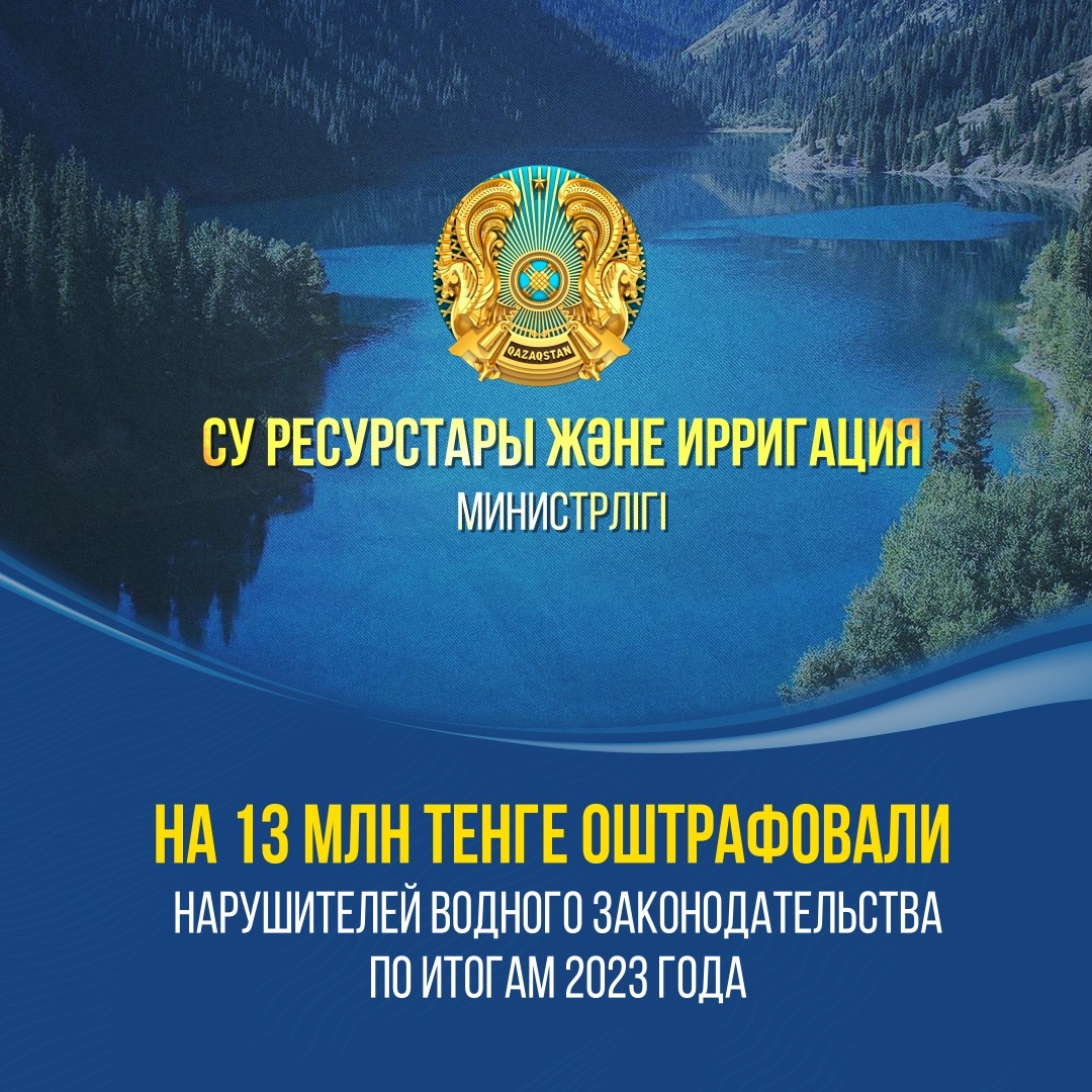 НА 13 МЛН ТЕНГЕ ОШТРАФОВАЛИ НАРУШИТЕЛЕЙ ВОДНОГО ЗАКОНОДАТЕЛЬСТВА ПО ИТОГАМ 2023 ГОДА