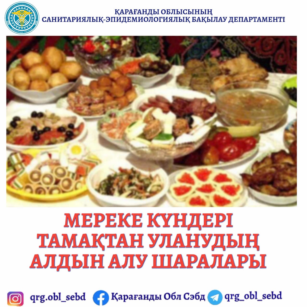Мереке күндері тамақтан уланудың алдын алу шаралары