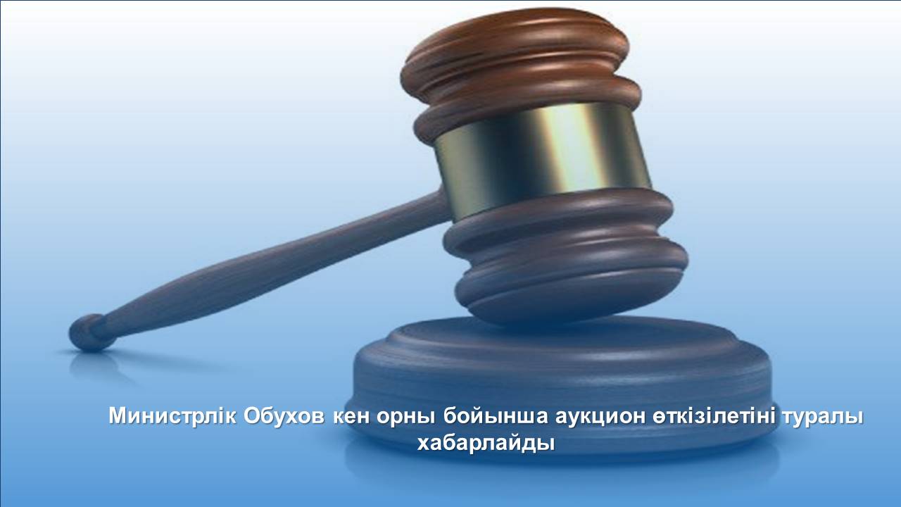 Министрлік Обухов кен орны бойынша аукцион өткізілетіні туралы хабарлайды