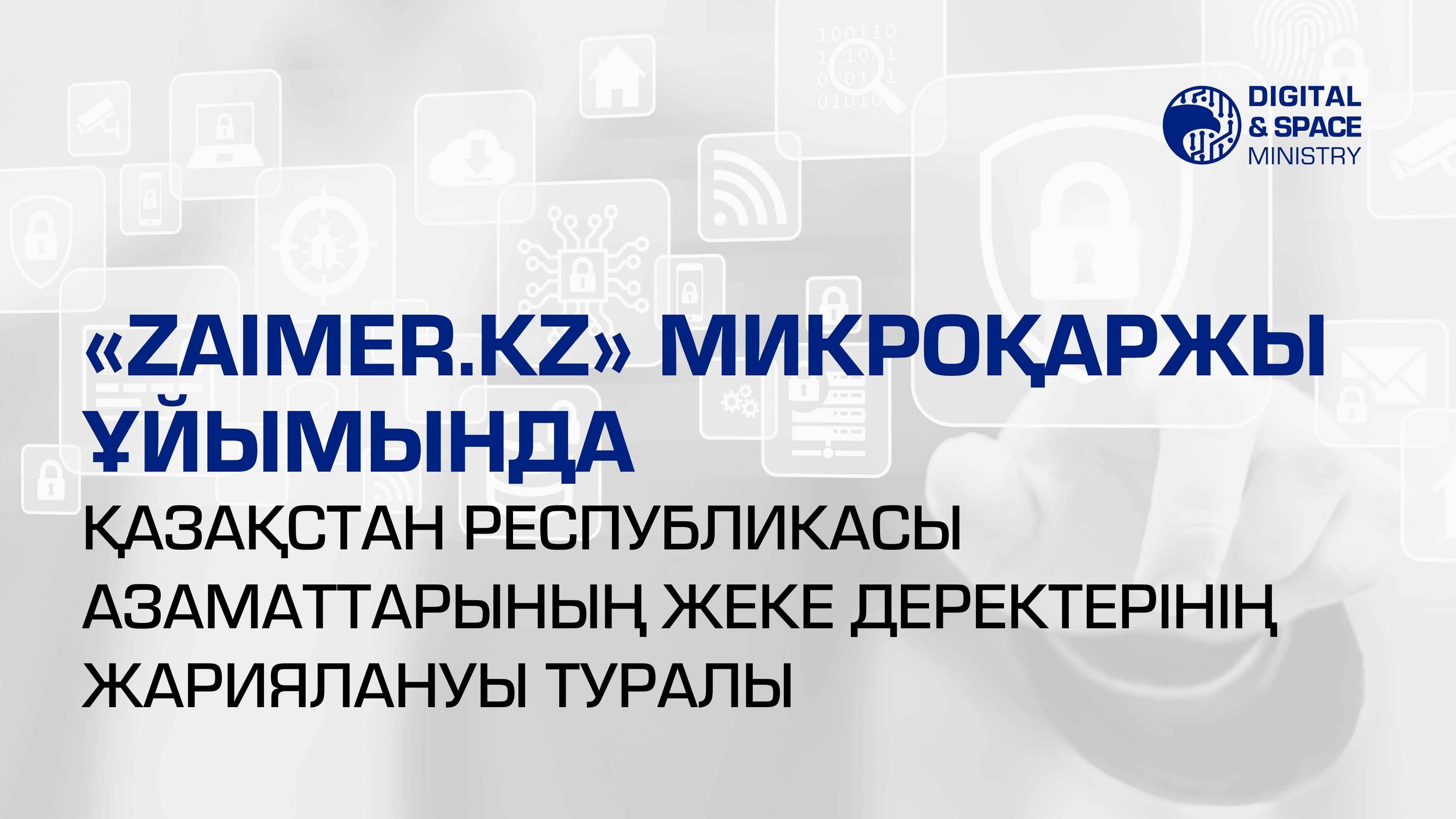 «Zaimer.kz» микроқаржы ұйымында Қазақстан Республикасы азаматтарының жеке деректерінің таралуы туралы