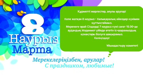 Құрметті жерлестер, қымбатты ханымдар!