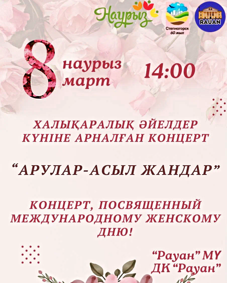 Приглашение на праздничный концерт, посвященный ко международному женскому дню!