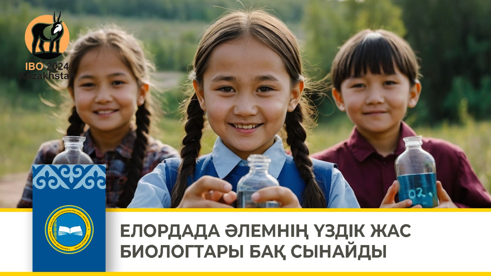 ЕЛОРДАДА ӘЛЕМНІҢ ҮЗДІК ЖАС БИОЛОГТАРЫ БАҚ СЫНАЙДЫ
