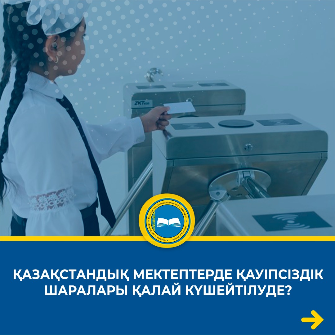 Қазақстан Үкіметімен білім беру ұйымдарында қауіпсіздік шараларын нығайту бойынша бірқатар маңызды шаралар қабылданды.