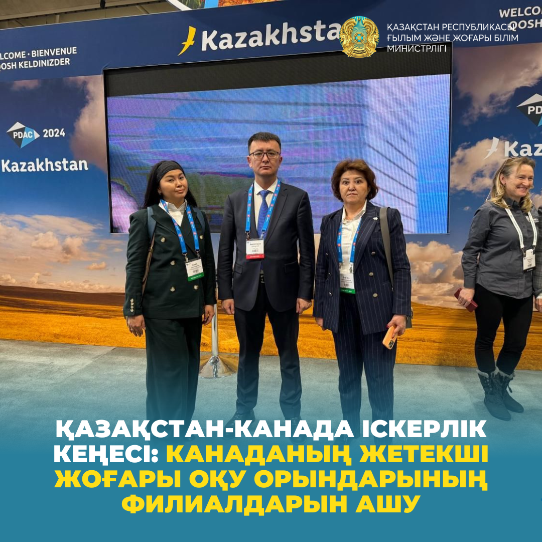 Қазақстан-Канада іскерлік кеңесі: канаданың жетекші жоғары оқу орындарының филиалдарын ашу