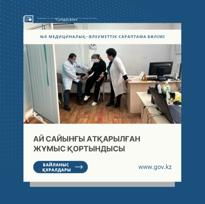 № 6 медициналық-әлеуметтік сараптама бөлімі 2024 жылдың ақпан айында барлығы 235 азаматқа мемлекеттік көмек көрсетті.