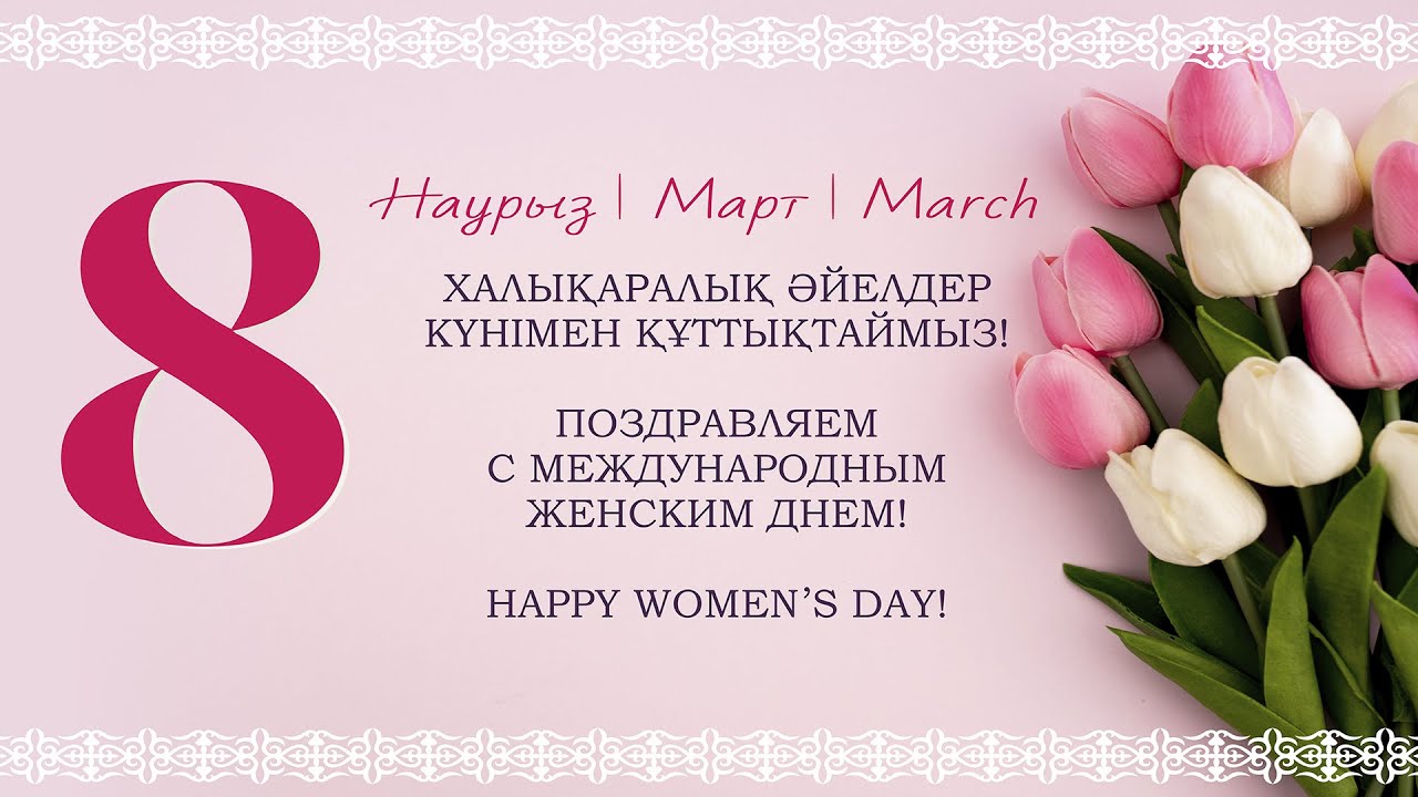 С международным женским днем - 8 Марта!
