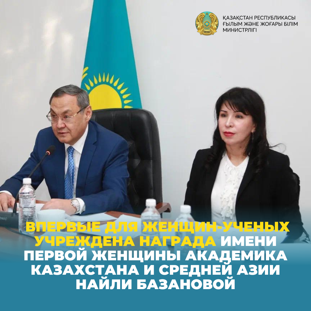 Впервые для женщин-ученых учреждена награда имени первой женщины академика Казахстана и Средней Азии Найли Базановой