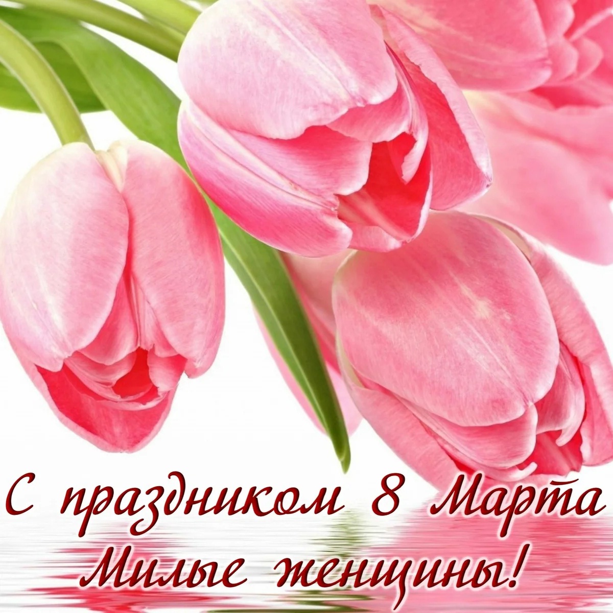 C 8 марта!