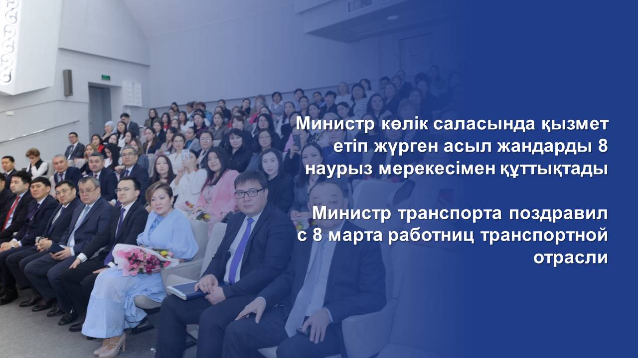 Министр транспорта поздравил с 8 марта работниц транспортной отрасли