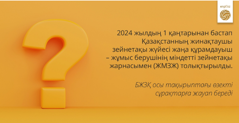 Жұмыс берушінің міндетті зейнетақы жарнасымен