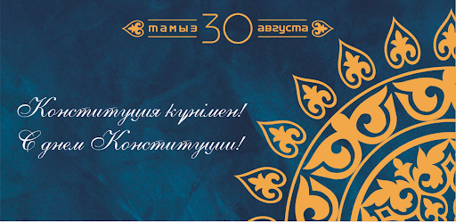 День Конституции РК