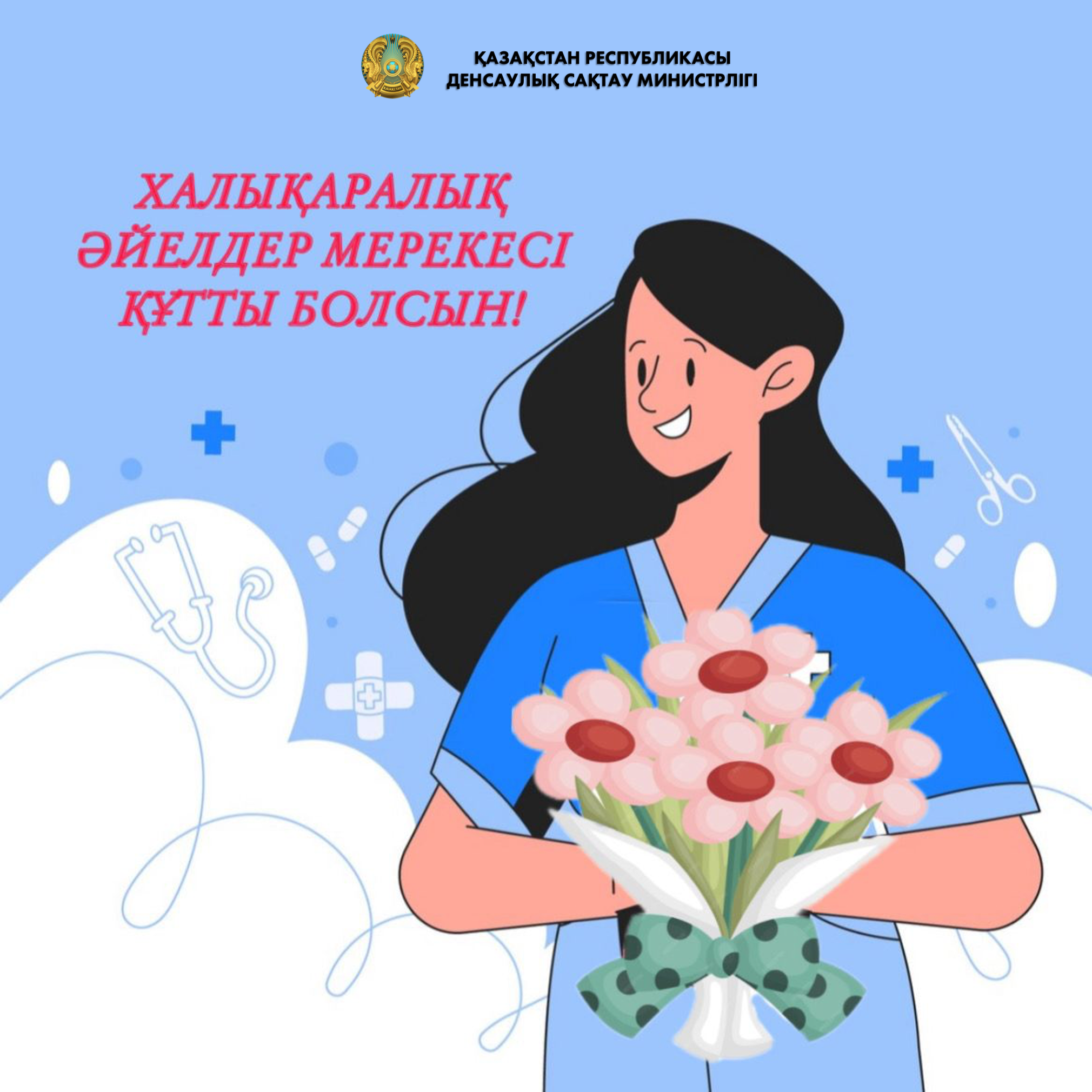 Халықаралық әйелдер күні қарсаңында Денсаулық сақтау министрлігінде әйелдерді 8 наурыз мерекесімен құттықтады