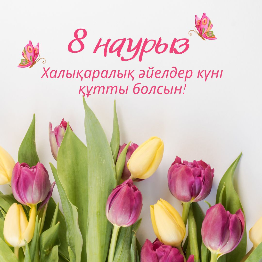 8- наурыз Халықаралық әйелдер күні құтты болсын!
