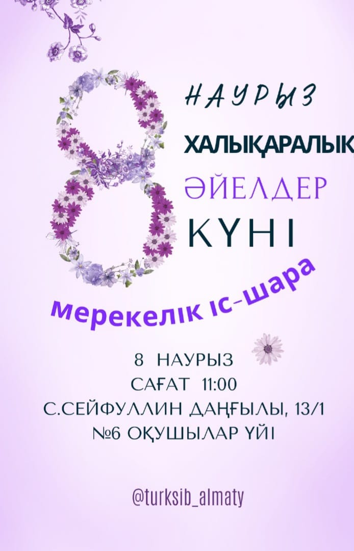8 наурыз-Халықаралық әйелдер мерекесіне шақырамыз!