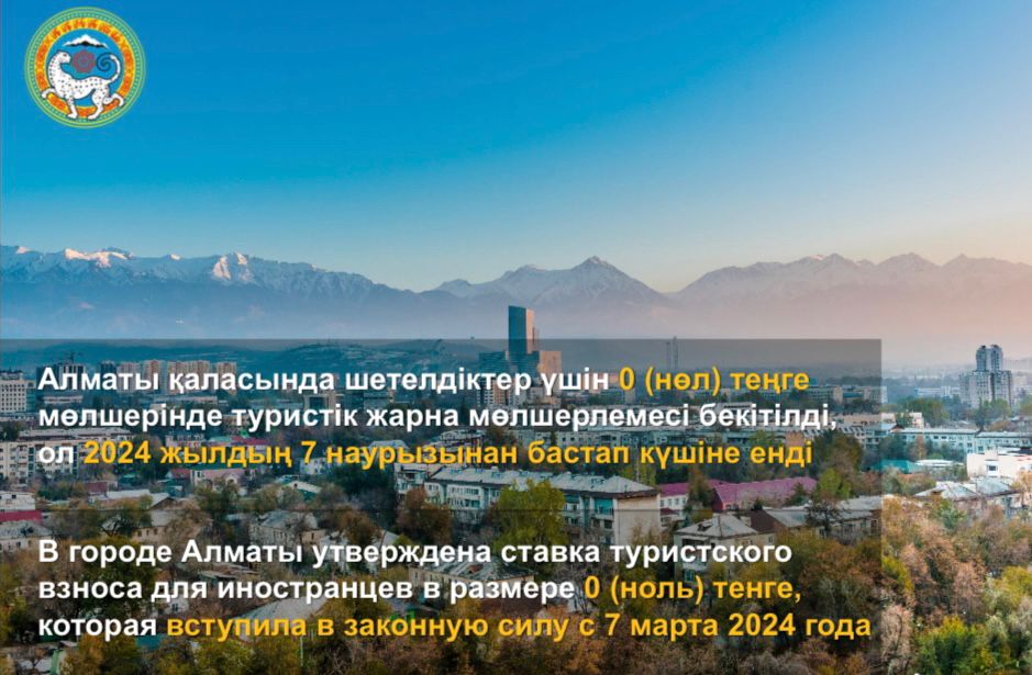 В городе Алматы утверждена ставка туристского взноса для иностранцев в размере 0 (ноль) тенге, которая вступила в законную силу с 7 марта 2024 года