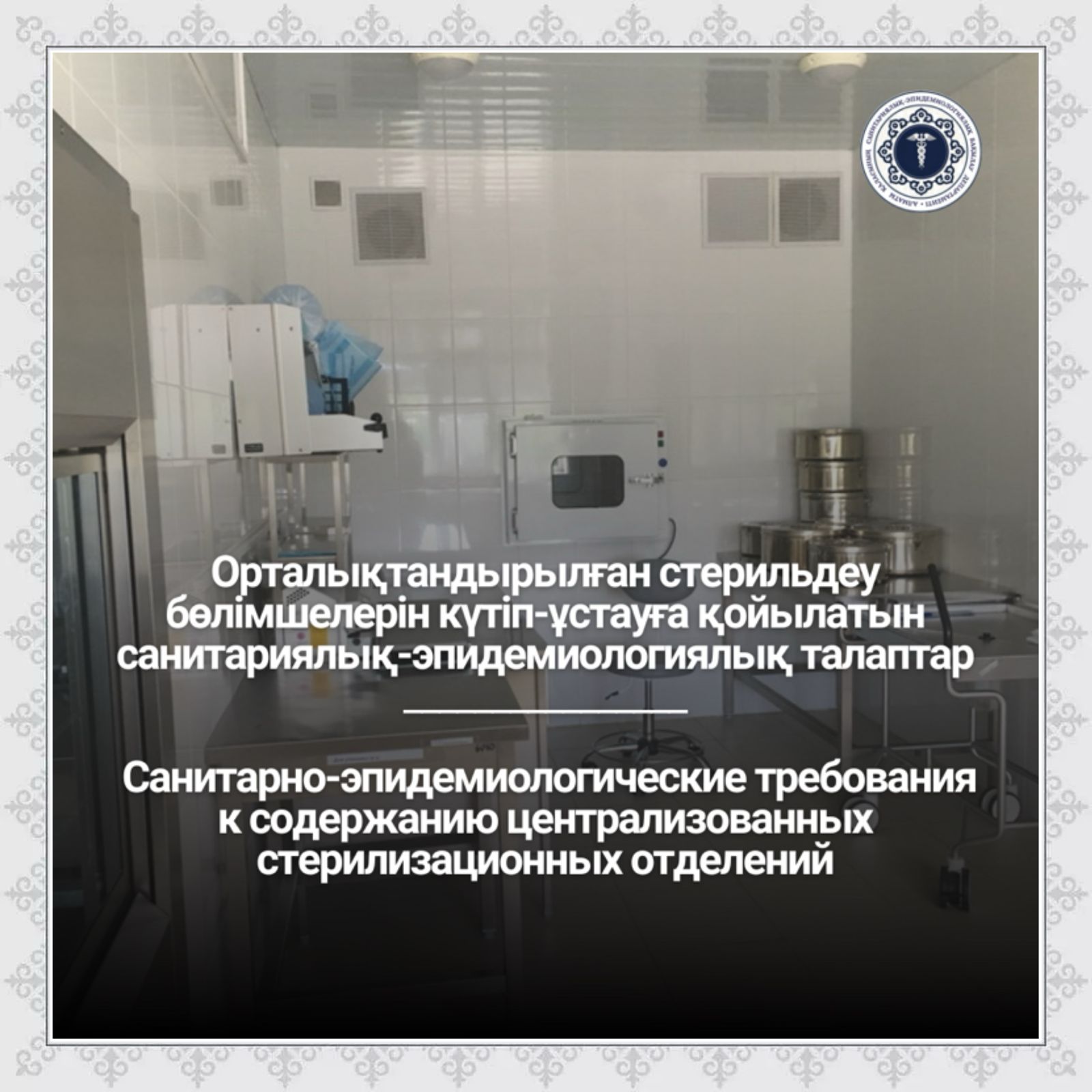 Орталықтандырылған стерильдеу бөлімшелерін күтіп-ұстауға қойылатын санитариялық-эпидемиологиялық талаптар