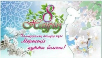 Құрметті әйелдер, қыздар, аналар! Сіздерді келе жатқан 8 наурыз – Халықаралық әйелдер күнімен шын жүректен құттықтаймын!