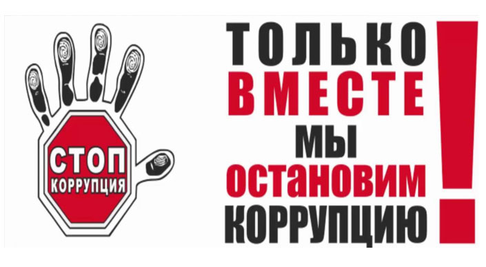 Только вместе мы остановим коррупцию!