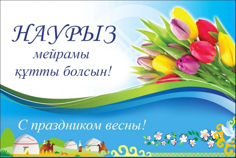 Наурыз мейрамы