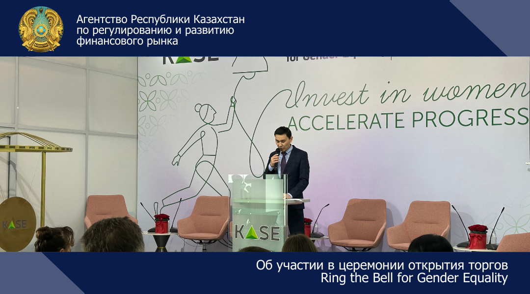 Об участии в церемонии открытия торгов  Ring the Bell for Gender Equality