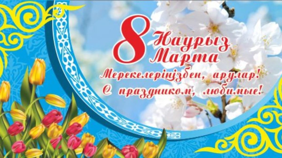 8 наурызға арналған құттықтау