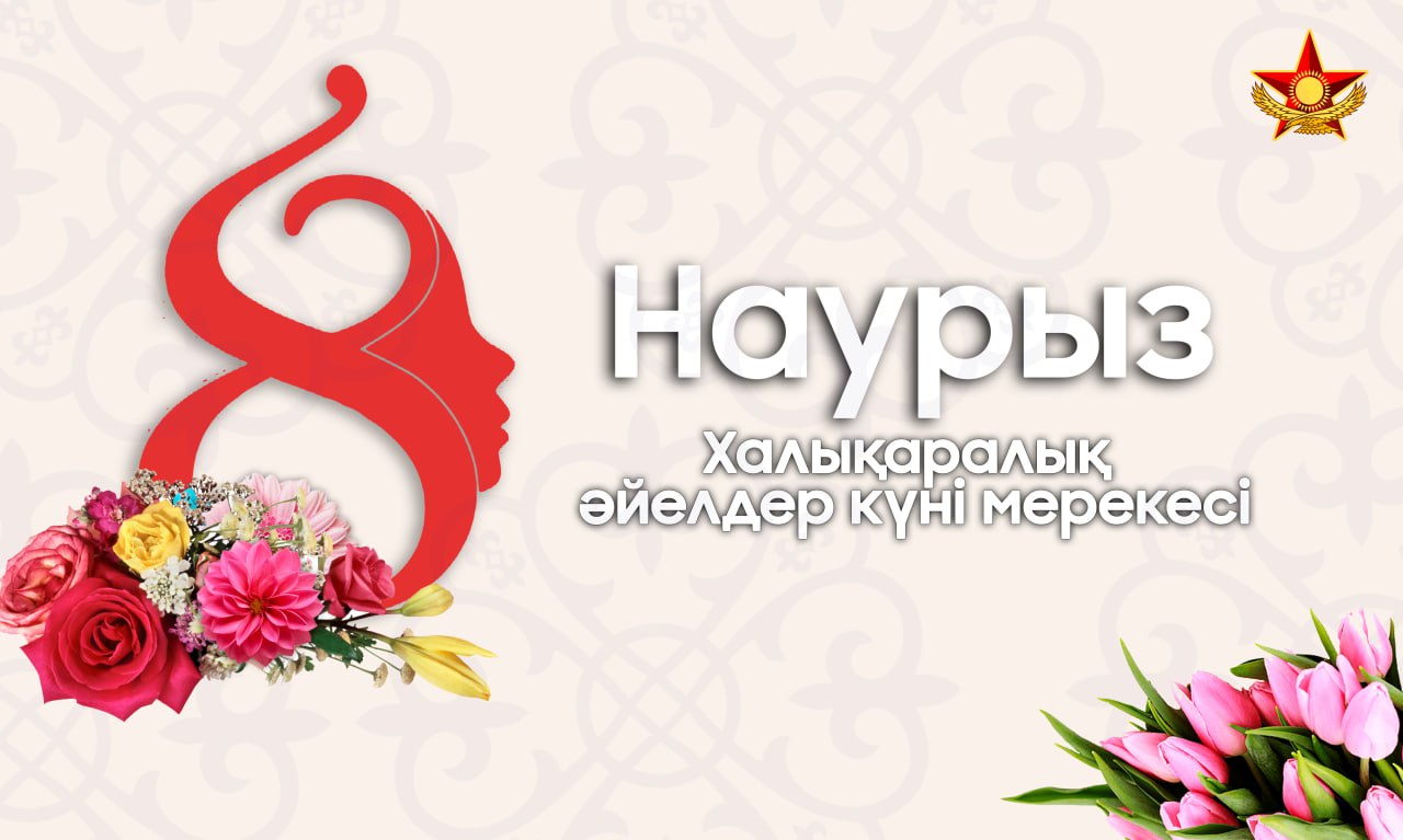 ҚР Қорғаныс министрінің 8 наурыз - Халықаралық әйелдер күнімен құттықтау сөзі