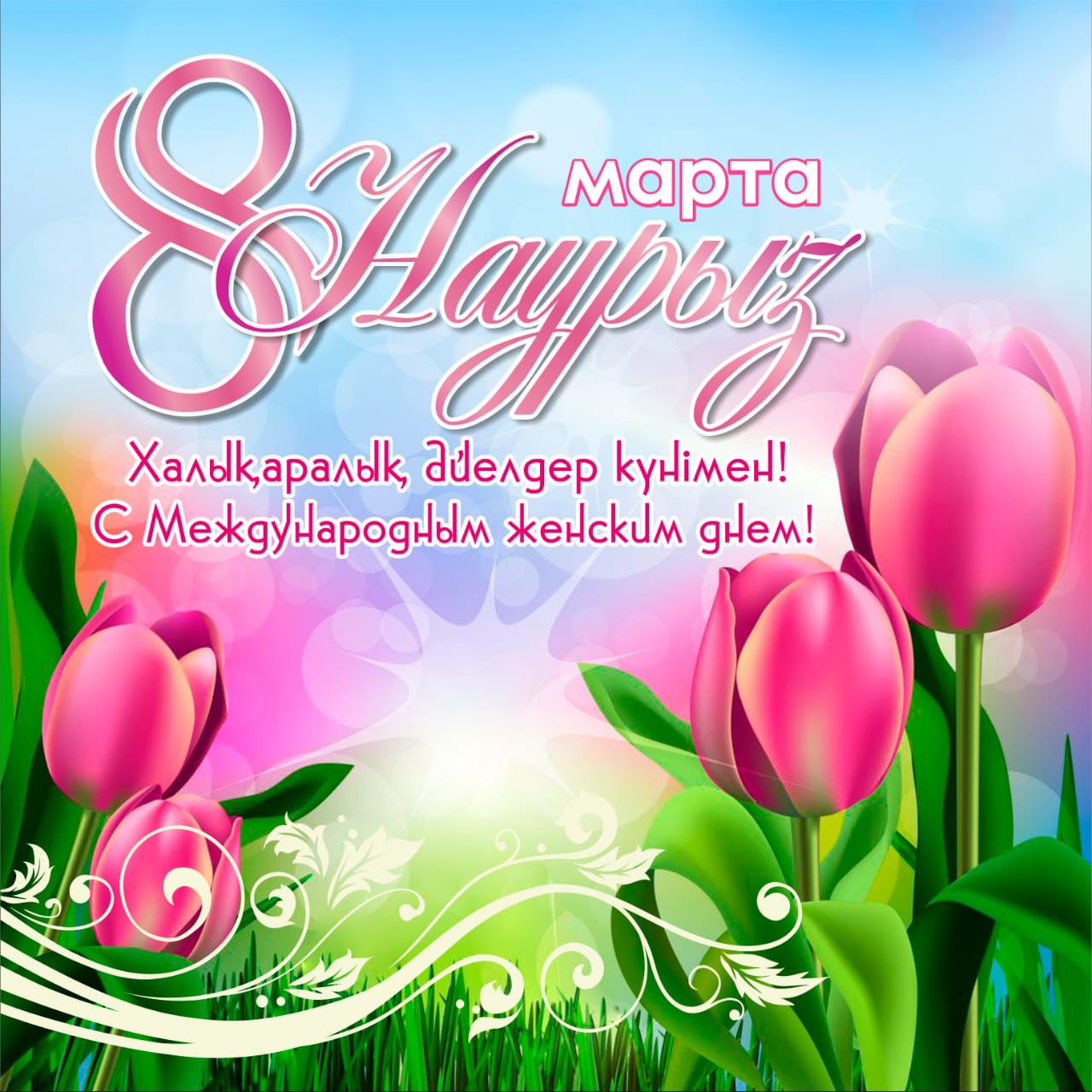 8 наурыз - Халықаралық әйелдер күні