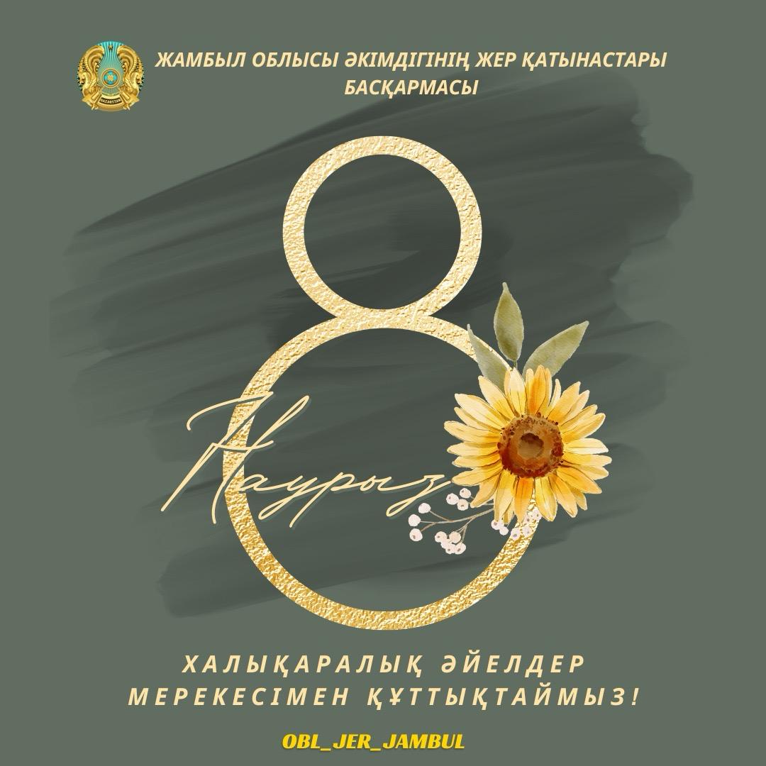 8 - Наурыз Халықаралық әйелдер мерекесімен құттықтаймыз!