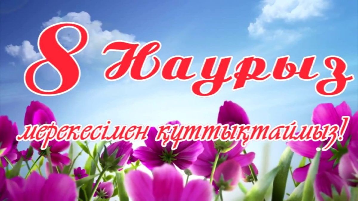 8 наурызбен құттықтаймыз!