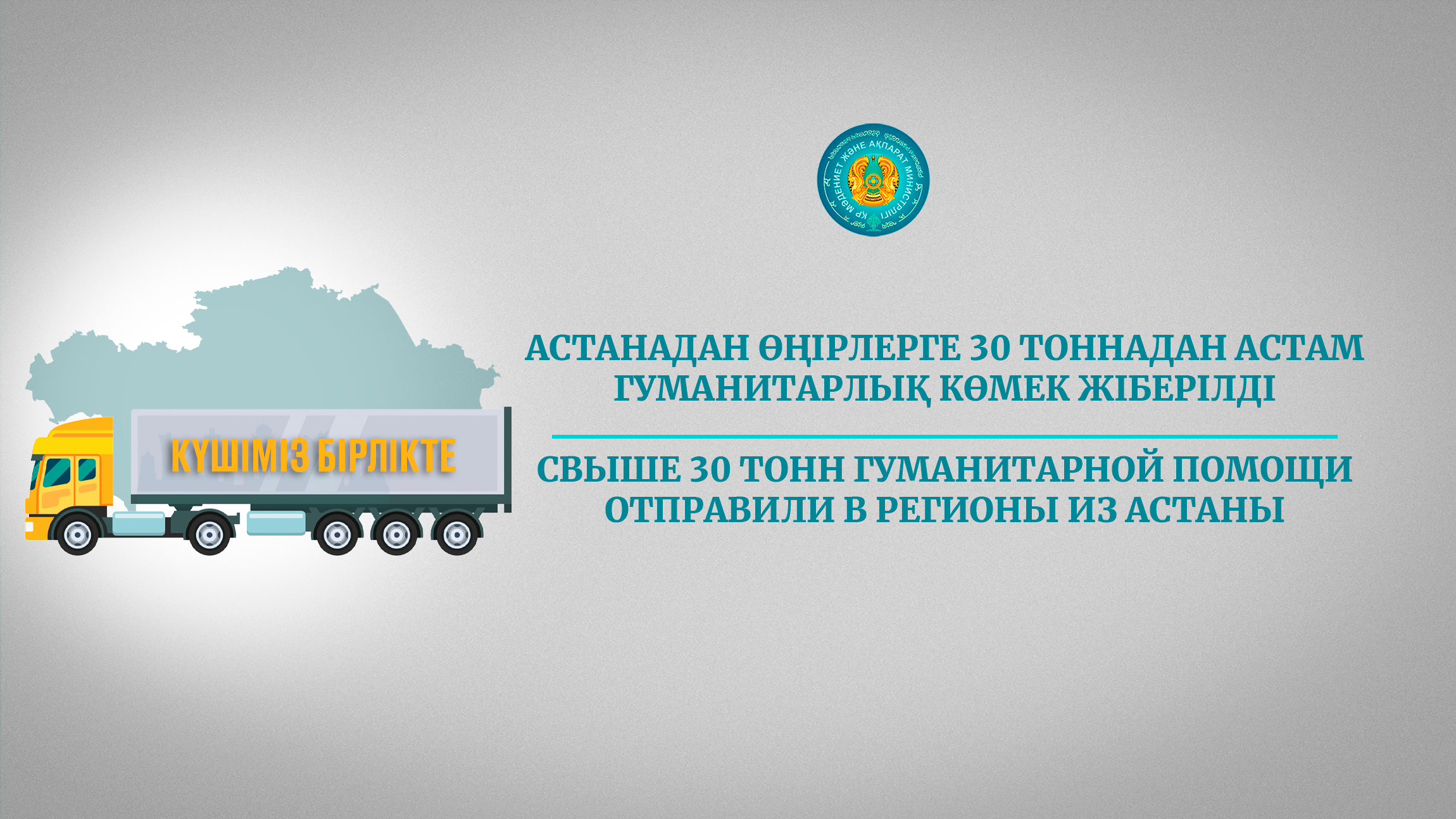 Свыше 30 тонн гуманитарной помощи отправили в регионы из Астаны