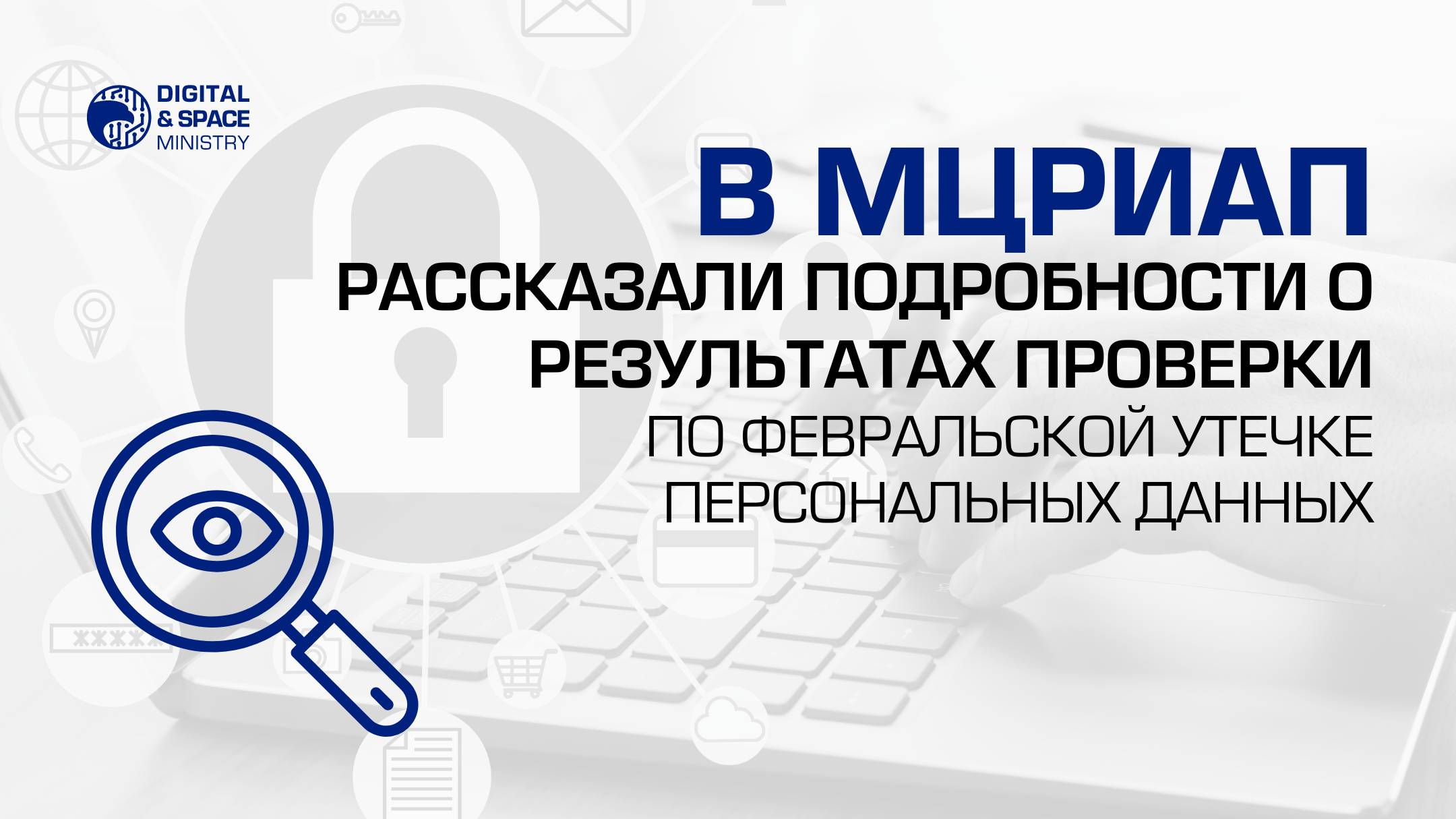 В МЦРИАП рассказали подробности о результатах проверки по февральской утечке персданных