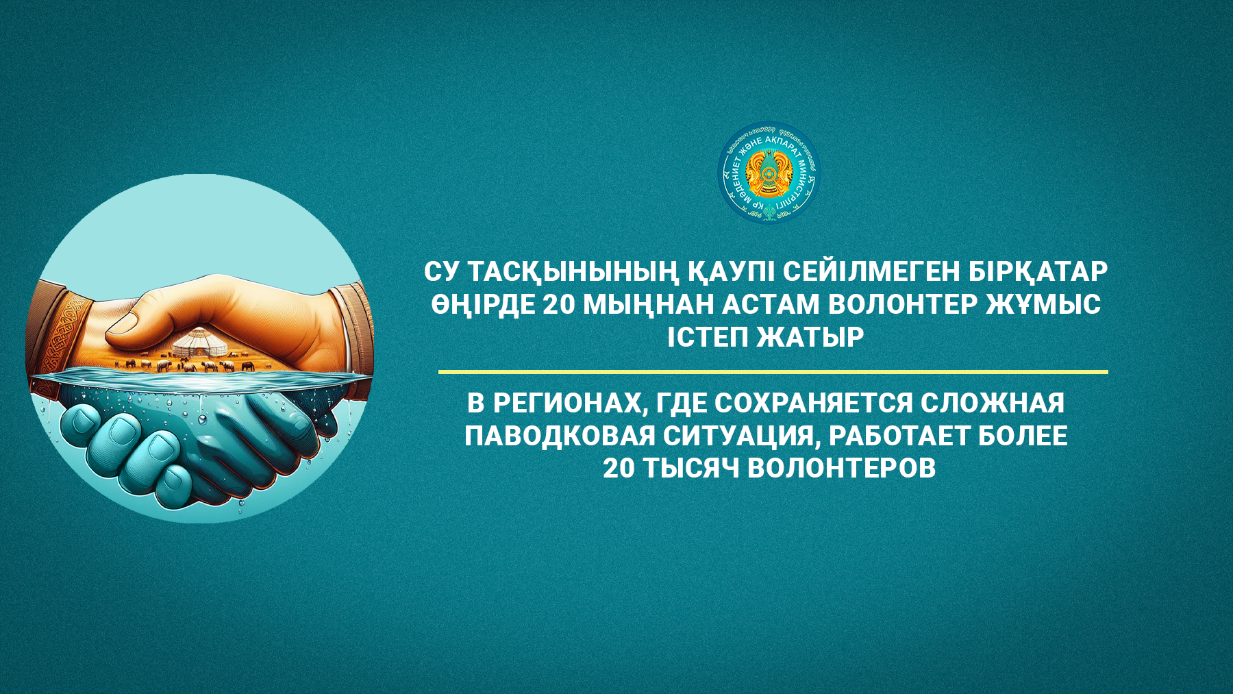 В регионах, где сохраняется сложная паводковая ситуация, работает более 20 тысяч волонтеров