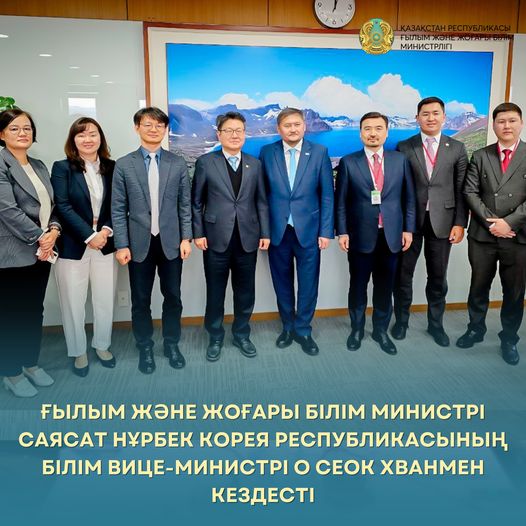 Ғылым және жоғары білім министрі Саясат Нұрбек Корея Республикасының Білім вице-министрі О Сеок Хванмен кездесті