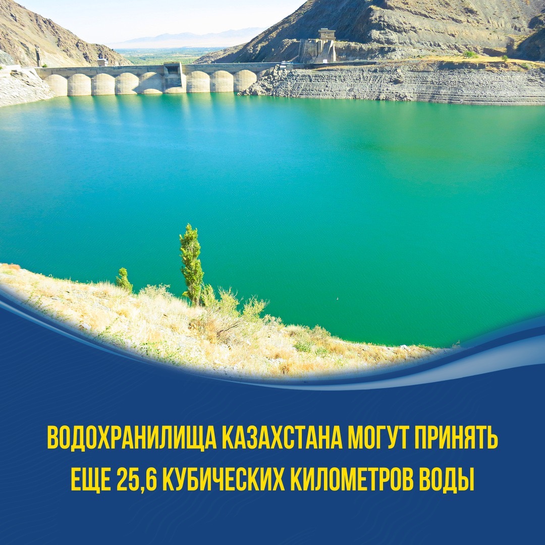ВОДОХРАНИЛИЩА КАЗАХСТАНА МОГУТ ПРИНЯТЬ ЕЩЕ 25,6 КУБИЧЕСКИХ КИЛОМЕТРОВ ВОДЫ