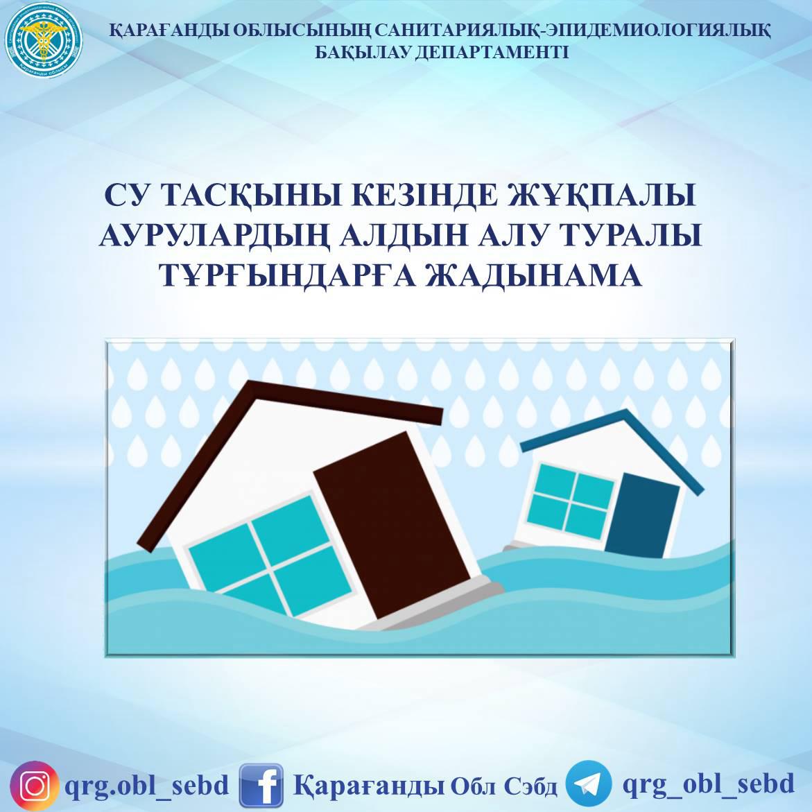 Су тасқыны кезінде жұқпалы аурулардың алдын алу туралы тұрғындарға жадынама