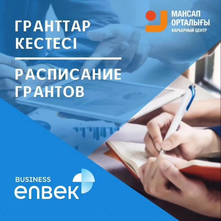 Расписание грантов
