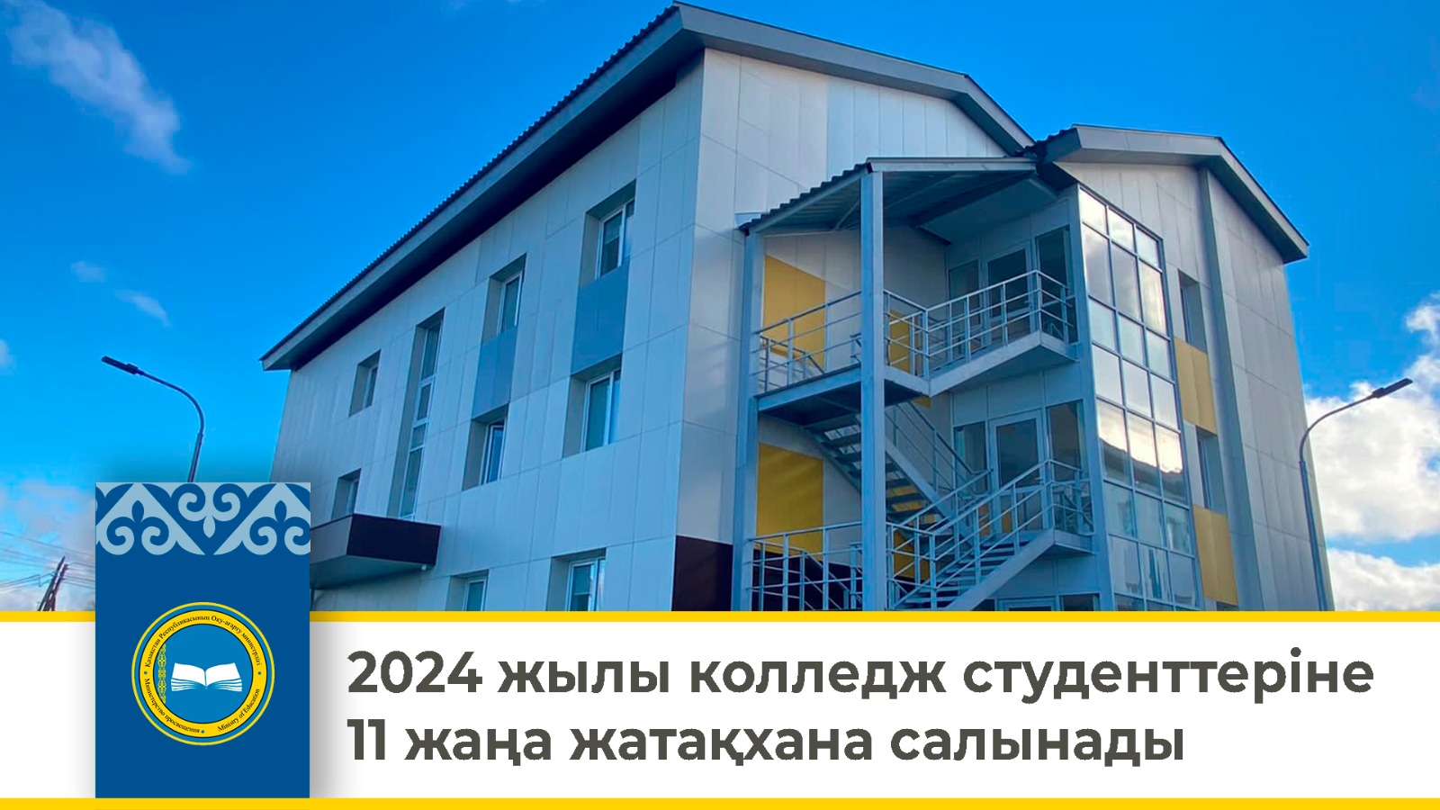 2024 жылы колледж студенттеріне 11 жаңа жатақхана салынады