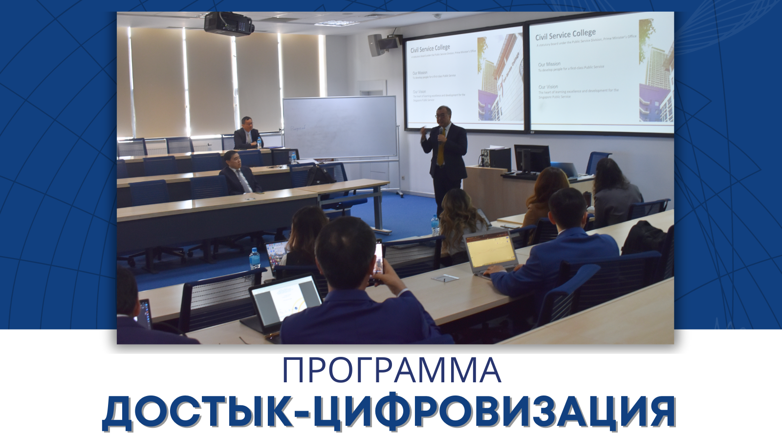 Казахстан проводит обучение для госслужащих  Центральной Азии в сфере цифровизации