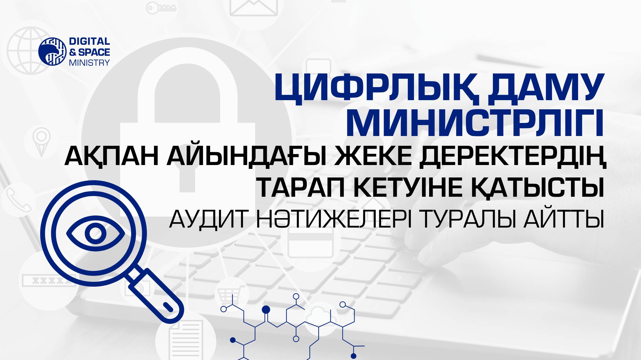 Цифрлық даму министрлігі ақпан айындағы жеке деректердің тарап кетуіне қатысты аудит нәтижелері туралы айтты